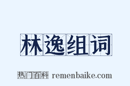 林逸组词是什么意思的图片